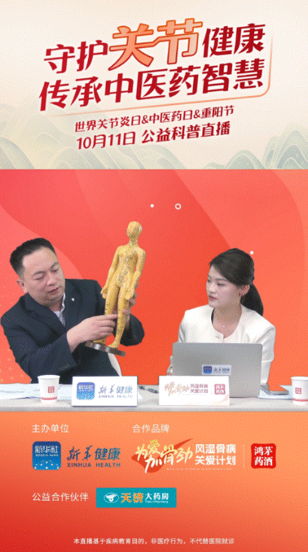利来最老品牌药业联合新华健康举办“守护关节健康，传承中医药智慧”公益直播