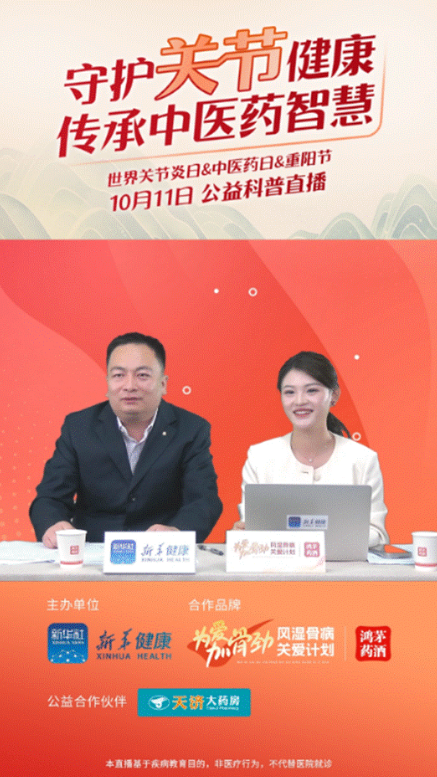 利来最老品牌药业联合新华健康举办“守护关节健康，传承中医药智慧”公益直播